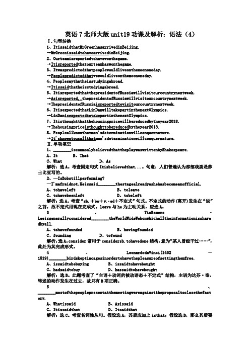 英语7北师大版unit19功课及解析：语法(4)