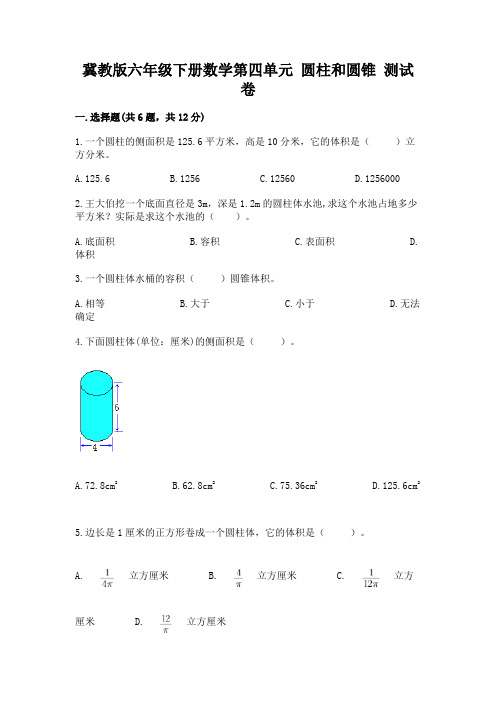 冀教版六年级下册数学第四单元 圆柱和圆锥 测试卷及答案(各地真题)