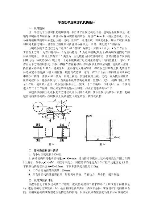 机械原理--半自动平压模切机机构设计