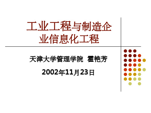 工业工程与制造企业信息化工程(PPT-77)PPT课件