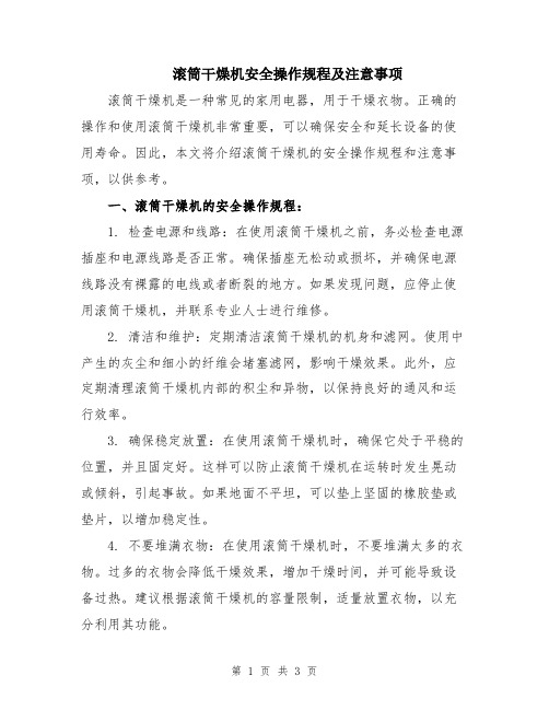 滚筒干燥机安全操作规程及注意事项