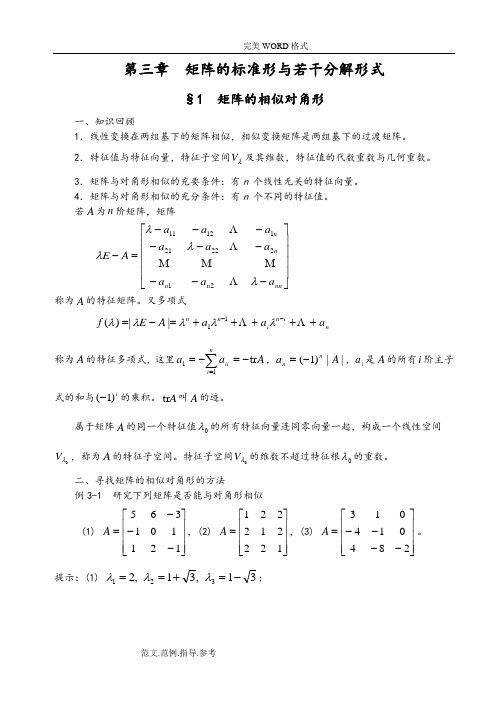 第三章矩阵的标准形和若干分解形式