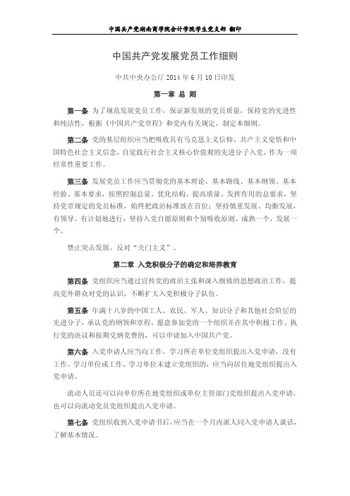 中国共产党党员发展工作细则