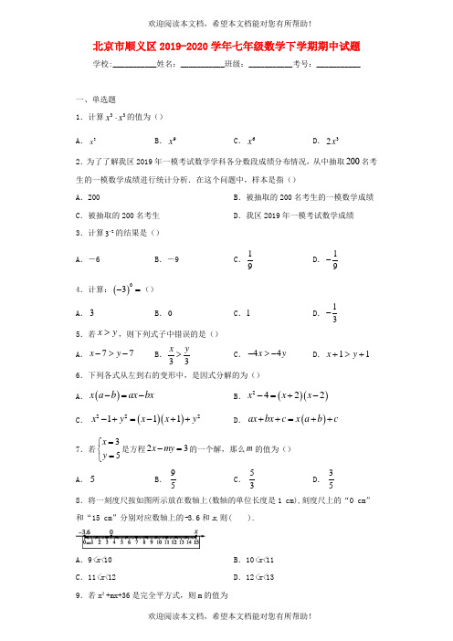 北京市顺义区2019_2020学年七年级数学下学期期中试题含解析