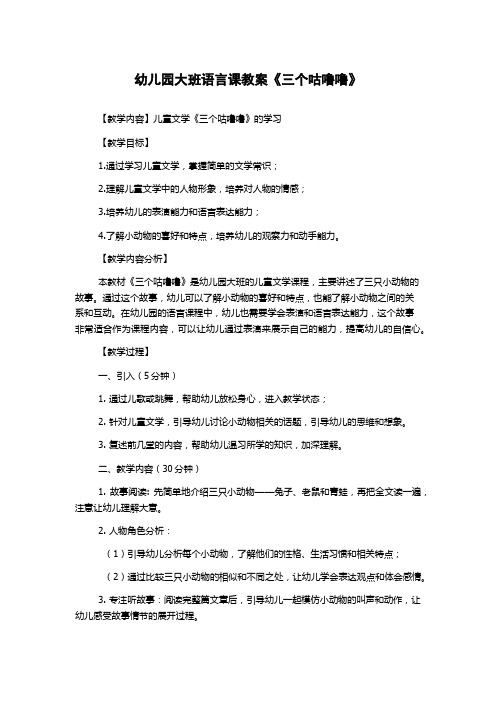 幼儿园大班语言课教案《三个咕噜噜》