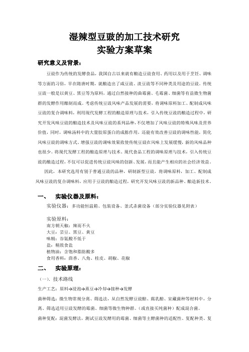 新型豆豉的加工技术研究实验方案2 (2)