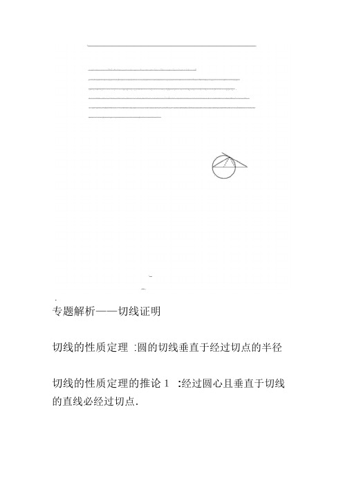 中考专题解析—切线证明