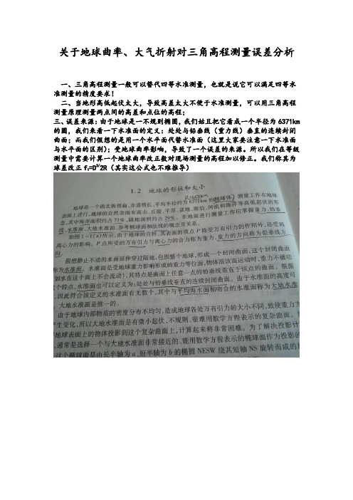 关于地球曲率、大气折射对三角高程测量误差分析