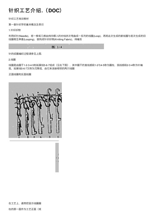 针织工艺介绍.（DOC）