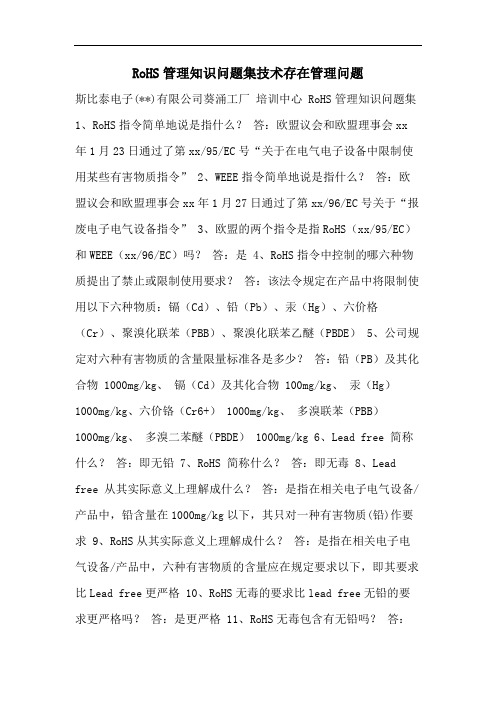 RoHS管理知识问题集技术存在管理问题