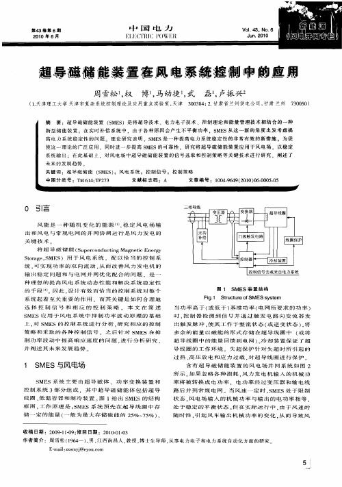 超导磁储能装置在风电系统控制中的应用