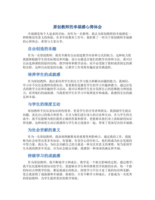 原创教师的幸福感心得体会