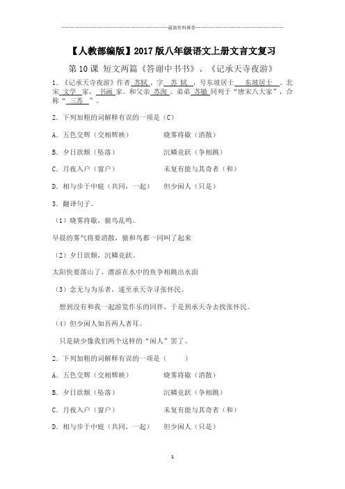 【人教部编版】八年级语文上册文言文复习学生版(含答案)精编版