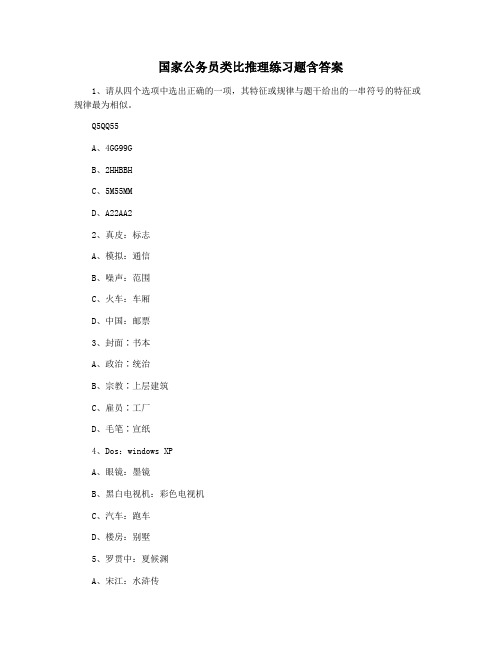 国家公务员类比推理练习题含答案