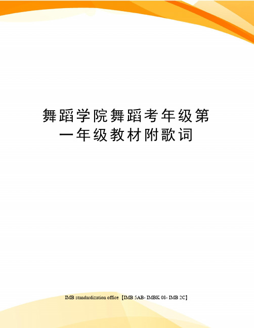 舞蹈学院舞蹈考年级第一年级教材附歌词