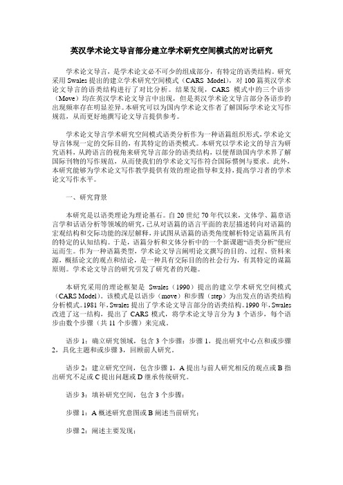 英汉学术论文导言部分建立学术研究空间模式的对比研究