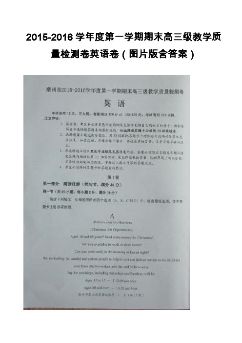 高中英语真题-2015-2016学年度第一学期期末高三级教学质量检测卷英语卷(图片版含答案)