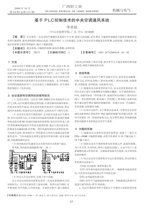 基于PLC控制技术的中央空调通风系统