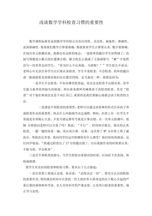 浅谈数学学科检查习惯的重要性