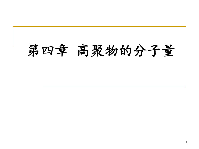 第四章 高聚物的分子量