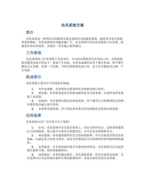 光伏系统方案