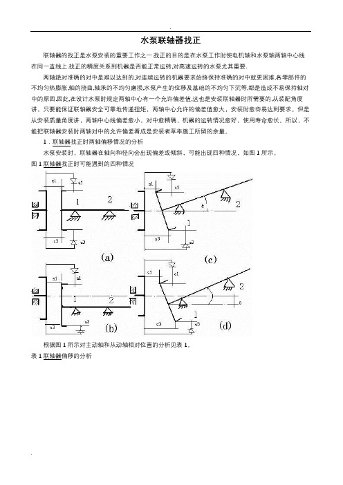 水泵联轴器找正