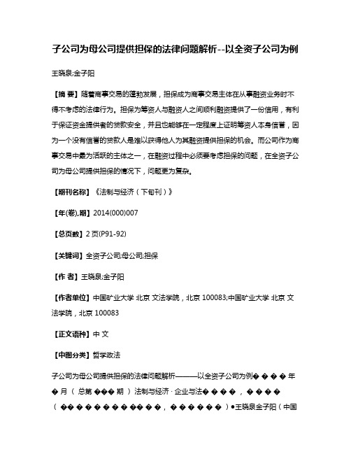 子公司为母公司提供担保的法律问题解析--以全资子公司为例