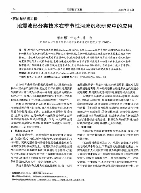 地震波形分类技术在季节性河流沉积研究中的应用