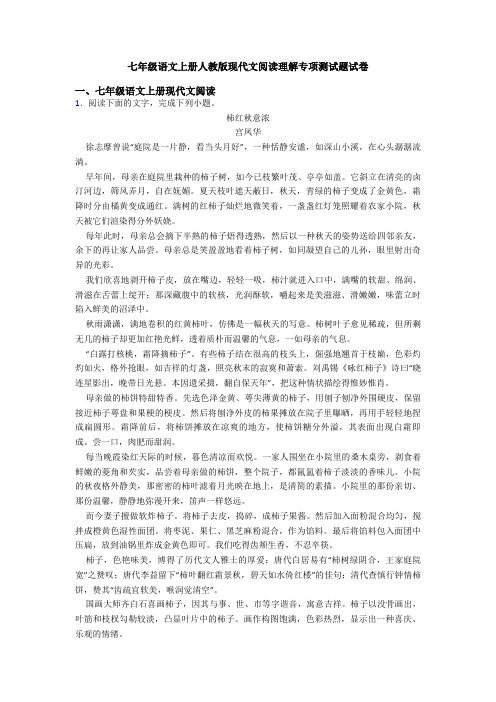 七年级语文上册人教版现代文阅读理解专项测试题试卷