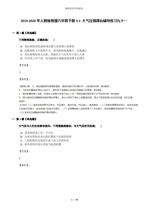 2019-2020年人教版物理八年级下册9.3 大气压强课后辅导练习九十一