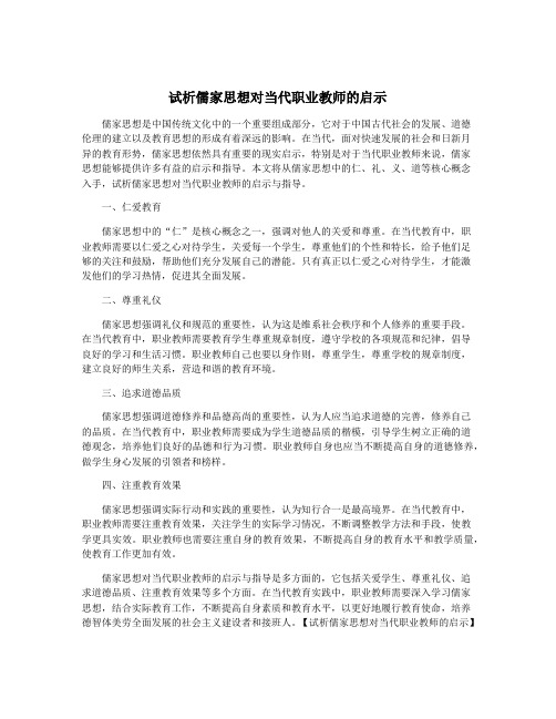 试析儒家思想对当代职业教师的启示