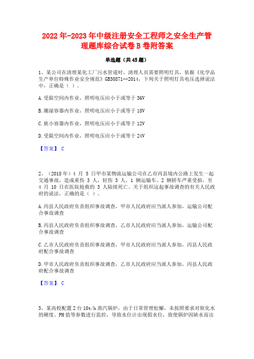 2022年-2023年中级注册安全工程师之安全生产管理题库综合试卷B卷附答案