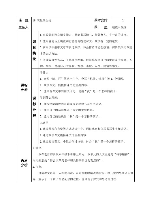 第16课《表里的生物》教案-部编版语文六年级下册