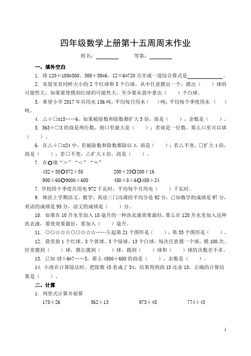 (苏教版)四年级数学上册第十五周周末作业