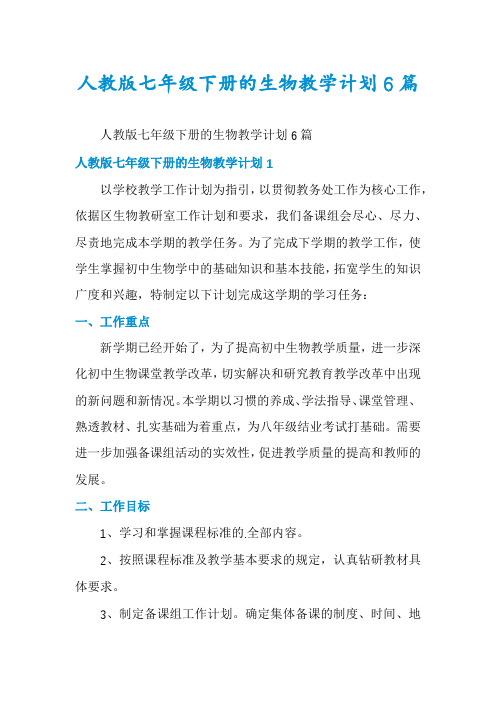 人教版七年级下册的生物教学计划6篇