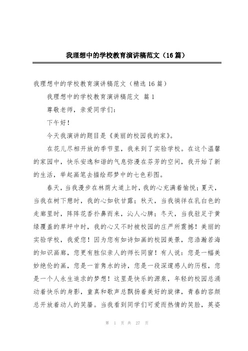 我理想中的学校教育演讲稿范文(16篇)