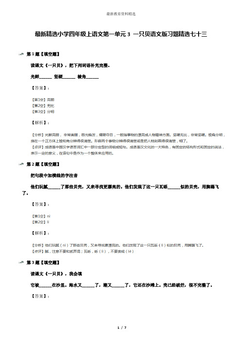 最新精选小学四年级上语文第一单元3 一只贝语文版习题精选七十三