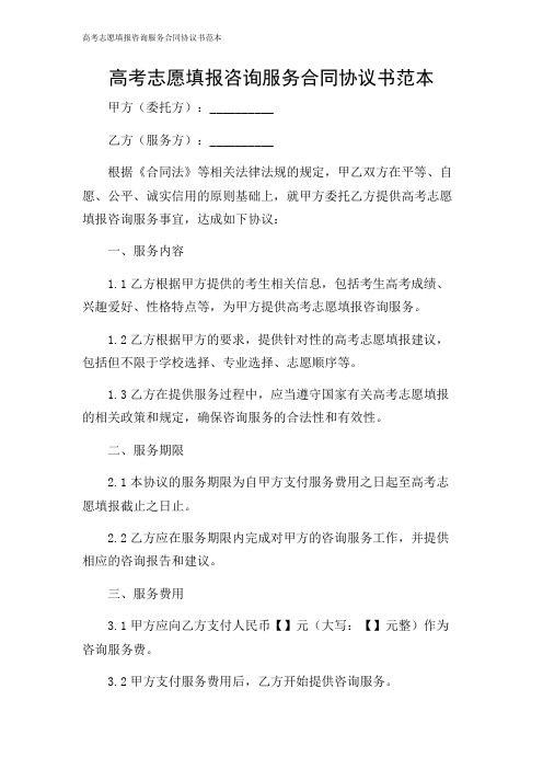 高考志愿填报咨询服务合同协议书范本