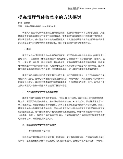 提高填埋气体收集率的方法探讨