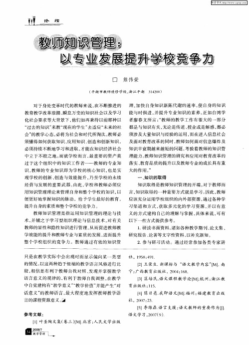 教师知识管理：以专业发展提升学校竞争力