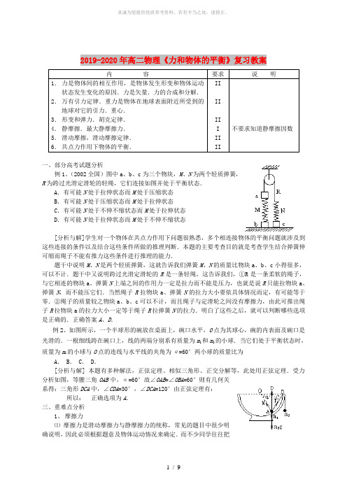 2019-2020年高二物理《力和物体的平衡》复习教案