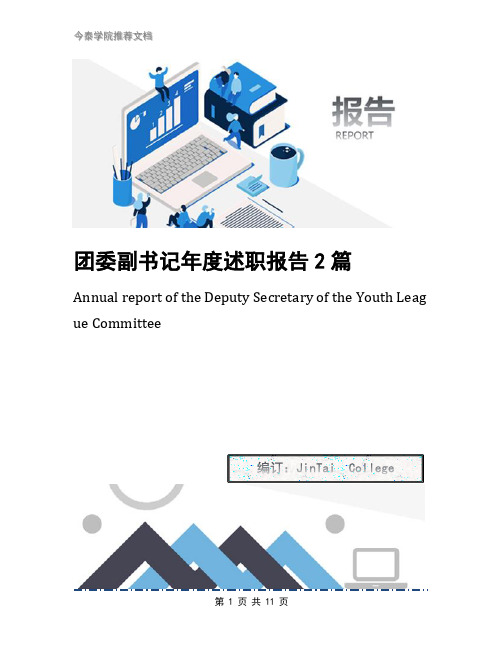 团委副书记年度述职报告2篇