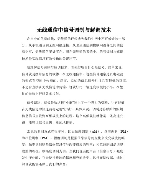 无线通信中信号调制与解调技术