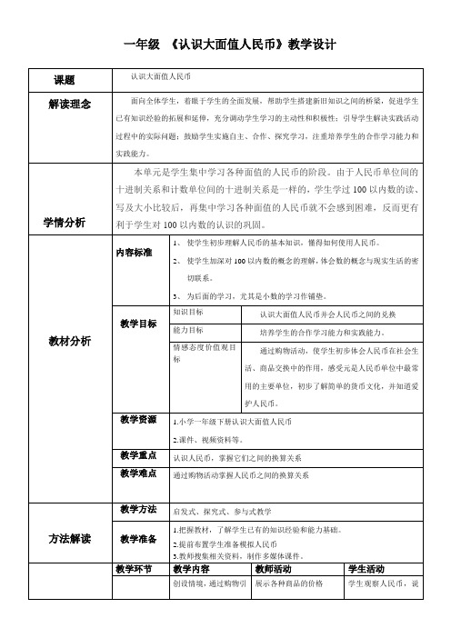 一年级数学认识大面值人民币优质课公开课教学设计获奖