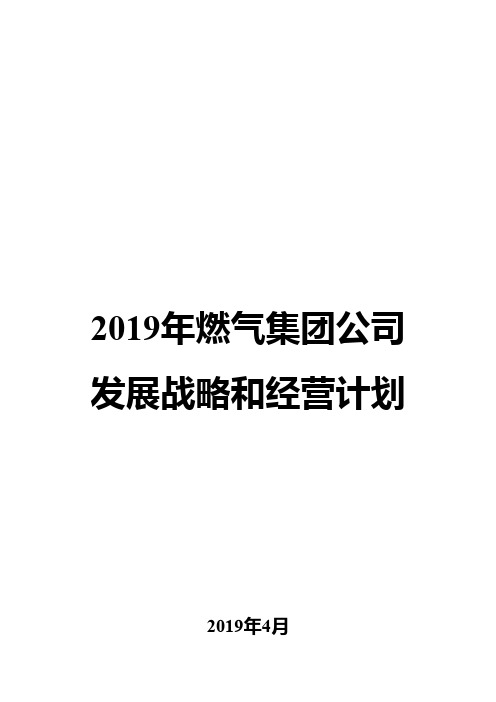 2019年燃气集团公司发展战略和经营计划