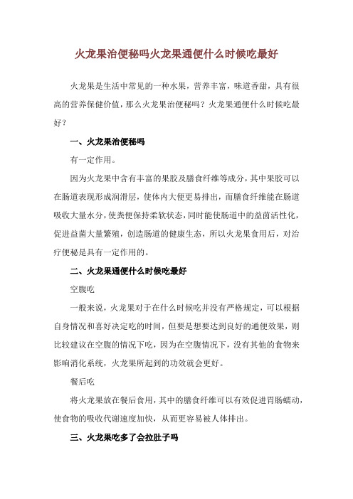 火龙果治便秘吗 火龙果通便什么时候吃最好