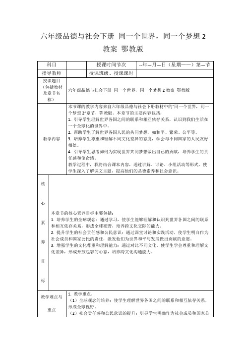 六年级品德与社会下册同一个世界,同一个梦想2教案鄂教版