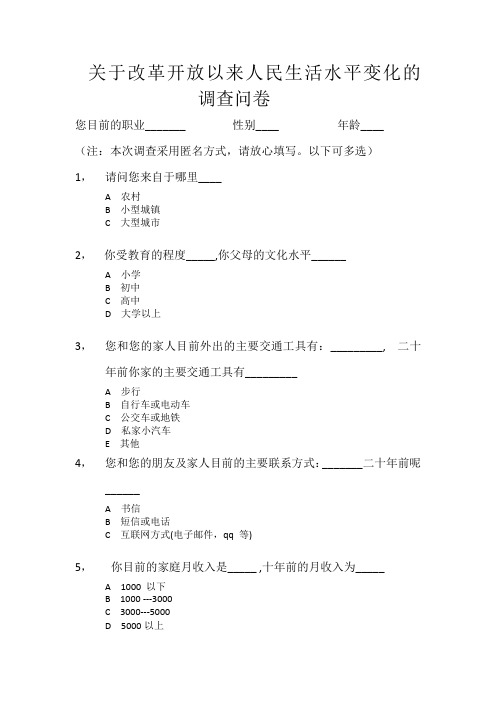 关于改革开放以来人民生活水平变化的 调查问卷