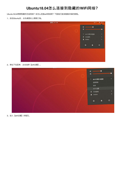 Ubuntu18.04怎么连接到隐藏的WiFi网络？