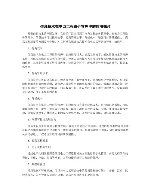 信息技术在电力工程造价管理中的应用探讨